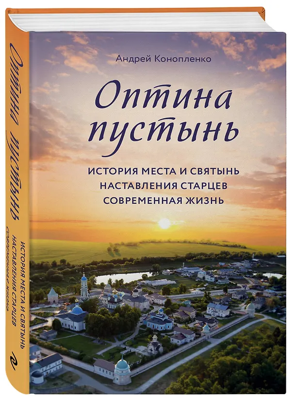 Книга Оптина пустынь. История места и святынь. Наставления старцев. Современная жизнь (Андрей Конопленко) — 4