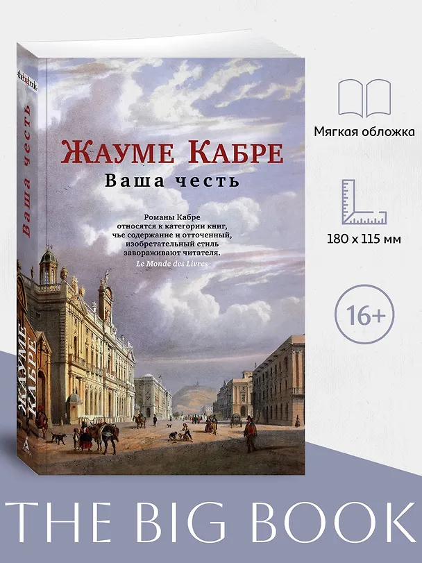 Книга Ваша честь (Жауме Кабре) — 4