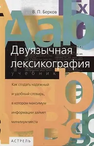 Двуязычная лексикография