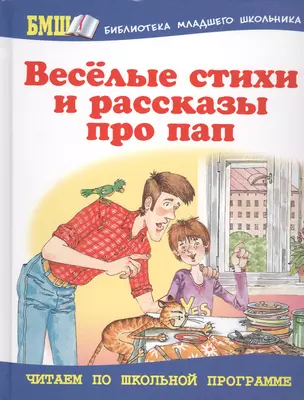 Весёлые стихи и рассказы про пап — 2498234 — 1