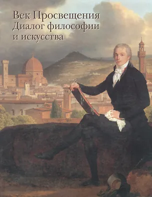 Книга Век Просвещения. Диалог философии и искусства (Елена Федотова)