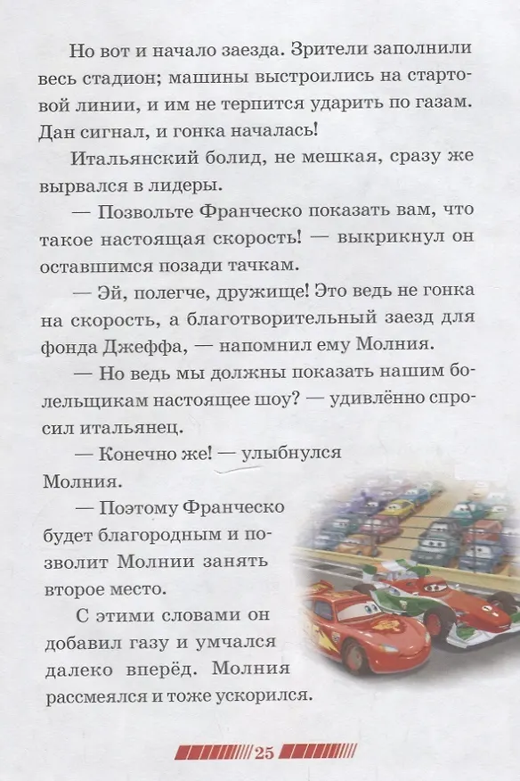 Книга Благотворительный заезд. Самая быстрая гонка. Тачки () — 3