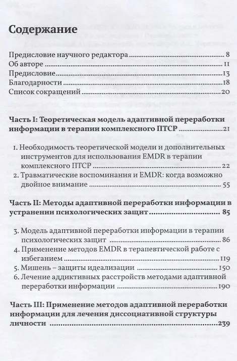Книга EMDR. Полное руководство. Теория и лечение комплексного ПТСР и диссоциации (Джим Найп) — 2