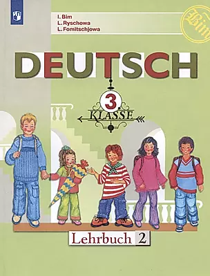 Немецкий язык. 3 класс. Учебник. В двух частях. Часть 2 — 3039354 — 1