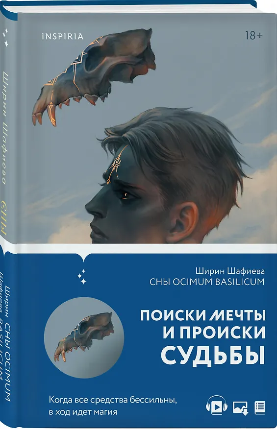Книга Сны Ocimum Basilicum (Ширин Шафиева) — 4