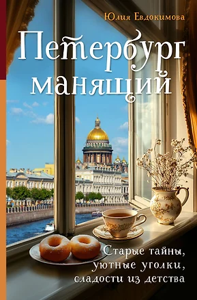 Петербург манящий. Старые тайны, уютные уголки, сладости из детства — 3079100 — 1