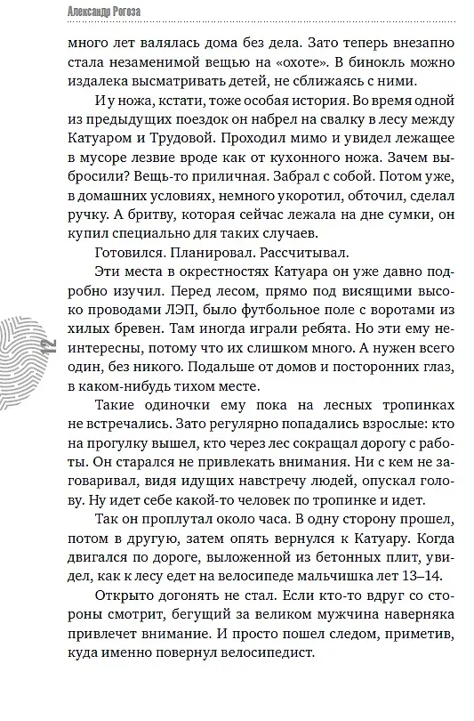 Книга Фишер. По следу зверя (Александр Рогоза) — 14