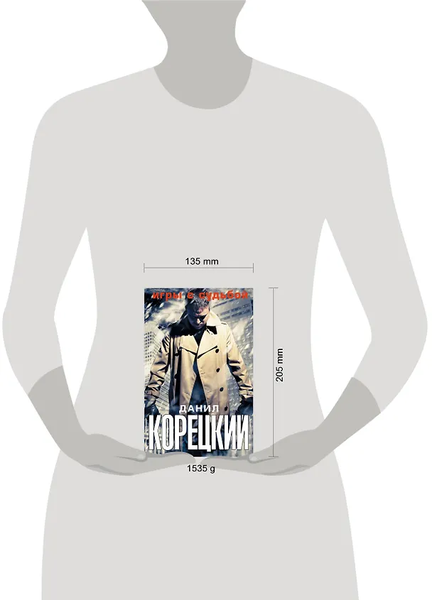 Книга Игры с судьбой (Данил Корецкий) — 4
