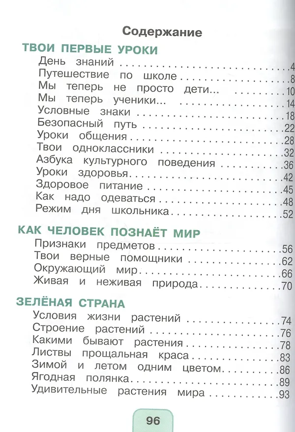 Книга Окружающий мир. 1 класс. Учебник. В 2-х частях. Часть 1 (Ольга Поглазова, Виктор Шилин) — 2