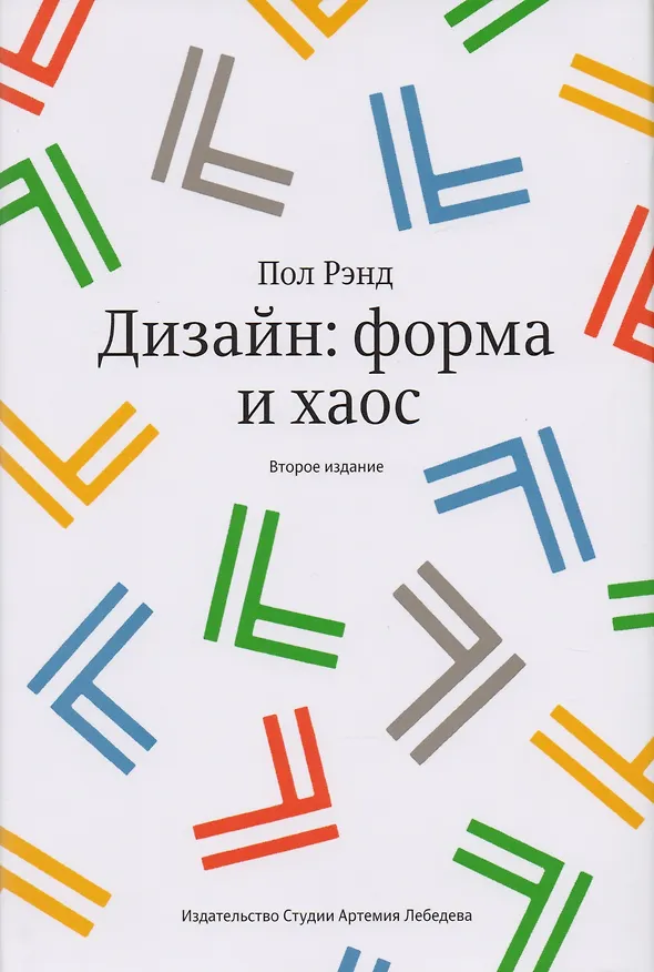 Книга Дизайн Форма и хаос (Пол Рэнд) — 1