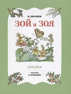 Зой и Зоя.Сказка (рис.И.Кузнецова)