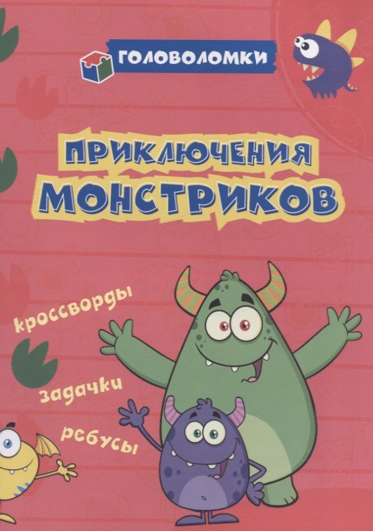 

Приключения монстриков: кроссворды, задачки, ребусы