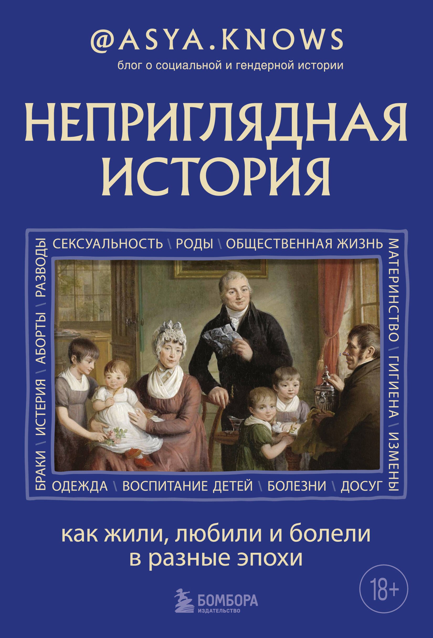 

Неприглядная история. Как жили, любили и болели в разные эпохи