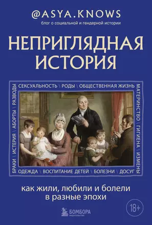 Неприглядная история. Как жили, любили и болели в разные эпохи — 2968861 — 1