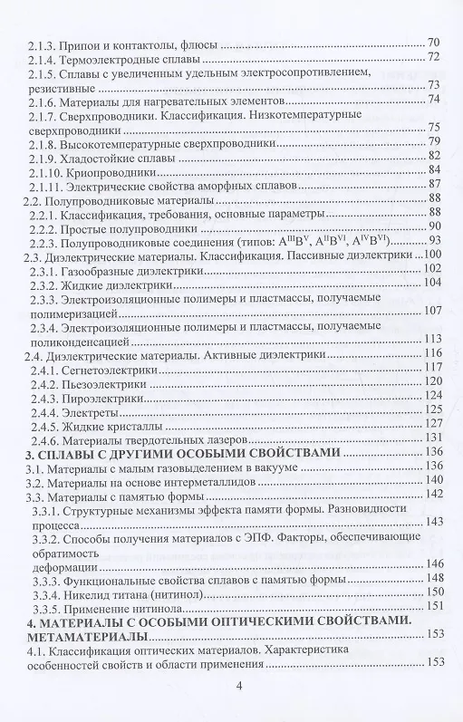 Книга Материалы в приборостроении (Тамара Бетина) — 3