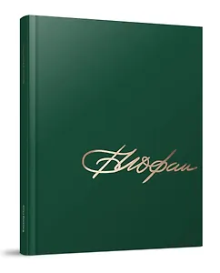 Архитектор Борис Иофан