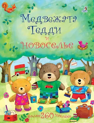 Книга Медвежата Тедди и новоселье (Фелисити Брукс)