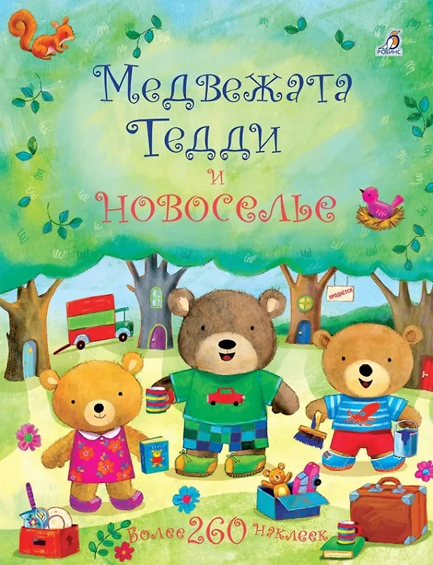 Книга Медвежата Тедди и новоселье (Фелисити Брукс) — 1