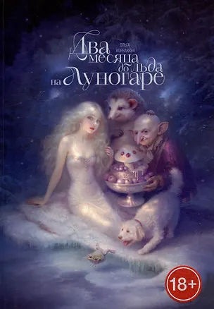 Книга Два месяца до льда на Луногаре (Ольга Корнаккья)