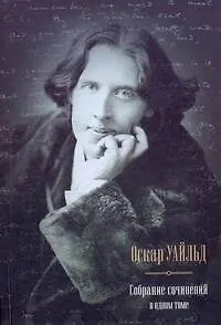 Книга Собрание сочинений в одном томе / Портрет Дориана Грея. Рассказы. Сказки. (Оскар Уайльд)