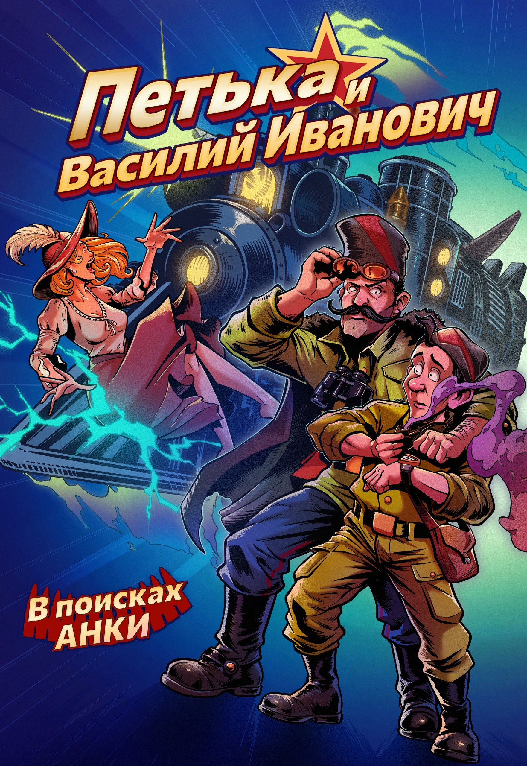 

Петька и Василий Иванович. В поисках Анки
