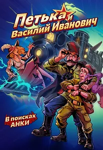 Петька и Василий Иванович. В поисках Анки