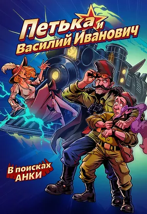Книга Петька и Василий Иванович. В поисках Анки (Алексей Ледаков, Александр Кондратьев)
