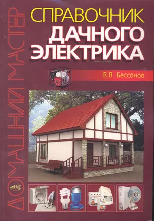 Справочник дачного электрика — 2244334 — 1