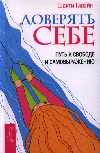 

Доверять себе. Путь к свободе и самовыражению.