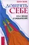 Доверять себе. Путь к свободе и самовыражению. — 2323415 — 1