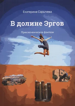 Книга В долине Эргов ()