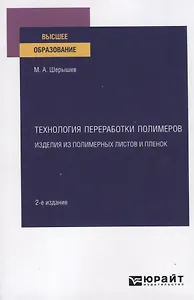 Технология переработки полимеров. Изделия из полимерных листов и пленок. Учебное пособие для вузов