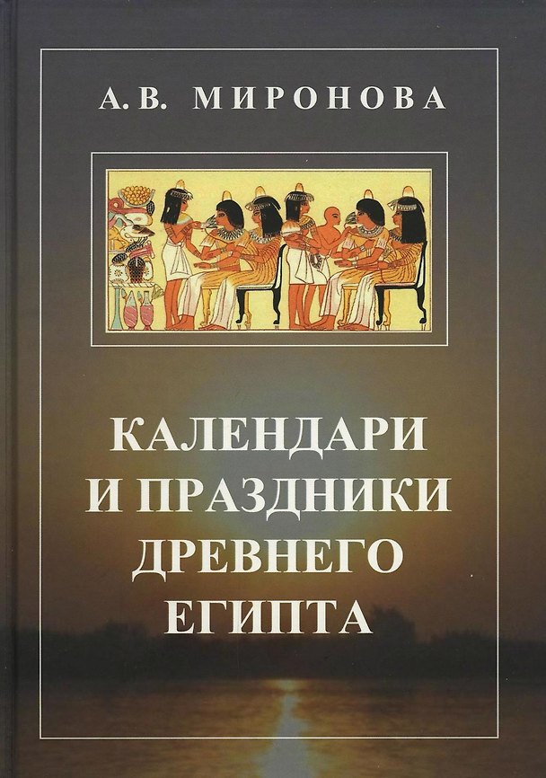 Книга Календари и праздники Древнего Египта (А. Миронова) — 1