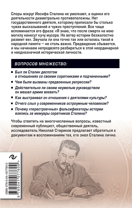 Книга Сталин. Вспоминаем вместе (Николай Стариков) — 2