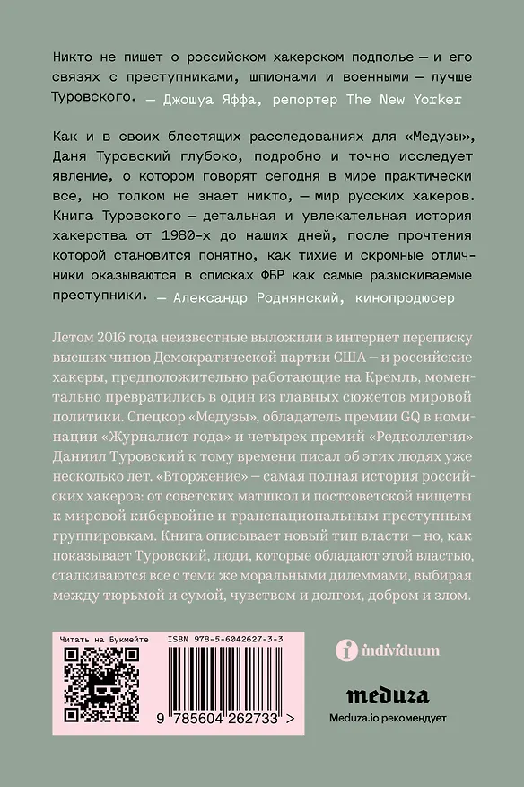Книга Вторжение. Краткая история русских хакеров (Даниил Туровский) — 2