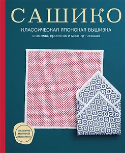 Сашико. Классическая японская вышивка в схемах, проектах и мастер-классах (мягкая обложка)