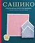 Сашико. Классическая японская вышивка в схемах, проектах и мастер-классах (мягкая обложка) — 3026898 — 1