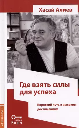 Где взять силы для успеха. Короткий путь к высоким достижениям. 2-е издание — 3042258 — 1