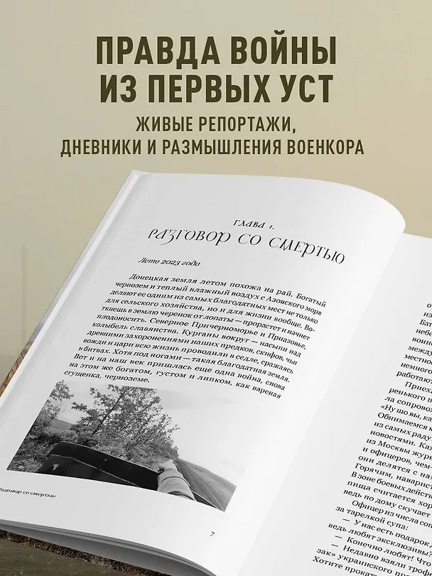Книга Священная война. Записки военкора (Андрей Афанасьев) — 7