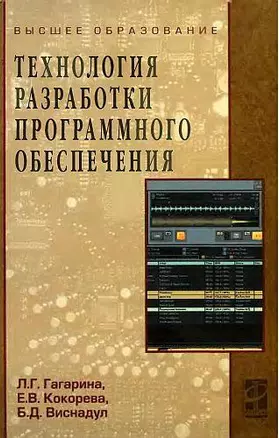 Технология разработки программного обеспечения: Учебное пособие — 2135070 — 1