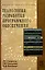 Технология разработки программного обеспечения: Учебное пособие — 2135070 — 1