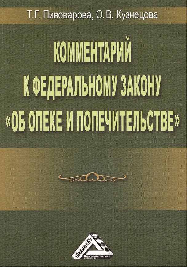 Книга Комментарий к ФЗ Об опеке и попечительстве () — 1