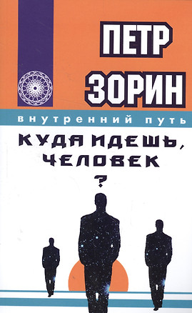 Куда идёшь, человек? — 2570393 — 1