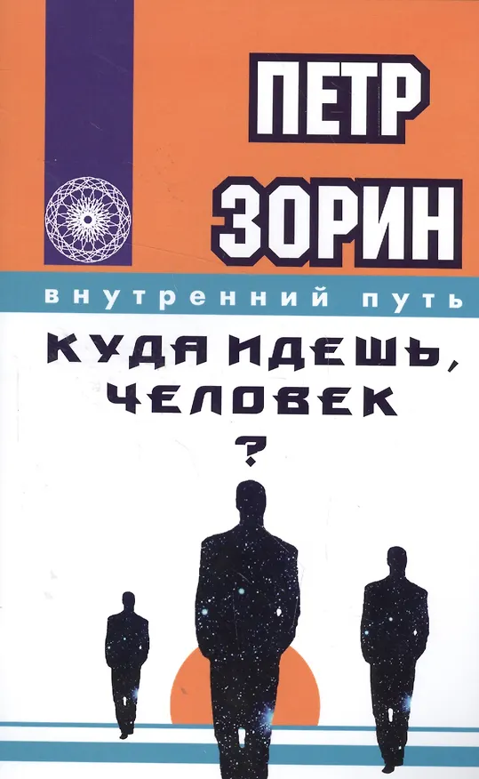 Книга Куда идёшь, человек? (Пётр Зорин) — 1