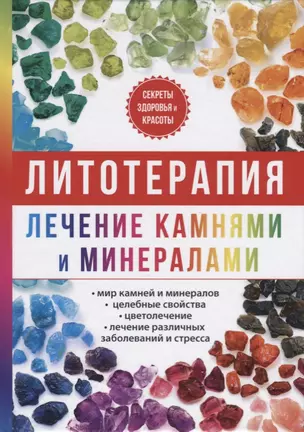 Литотерапия. Лечение камнями и минералами — 2625448 — 1