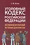 Уголовный кодекс Российской Федерации: комментарий не только для юристов — 2866796 — 1
