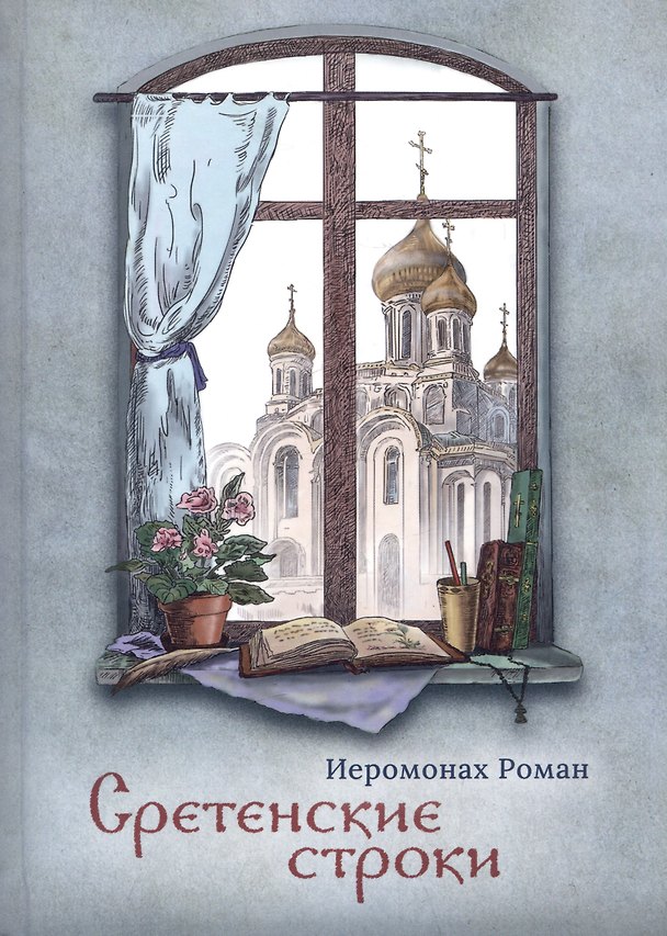 Книга Сретенские строки (Иеромонах Роман (Матюшин-Правдин)) — 1
