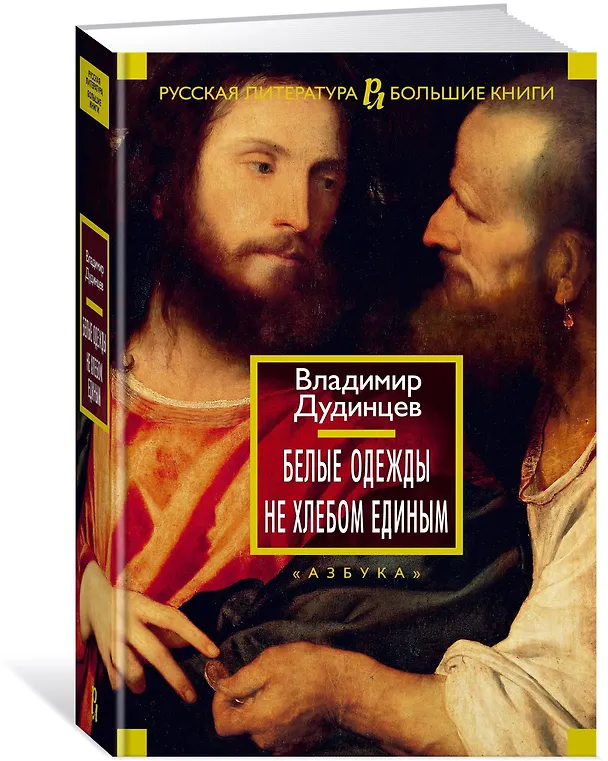 Книга Белые одежды. Не хлебом единым (Владимир Дудинцев) — 3