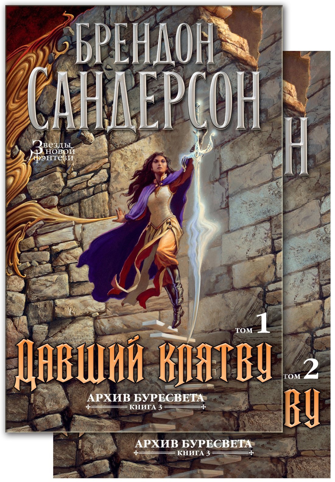 

Архив Буресвета. Книга 3. Давший клятву (в 2-х томах) (комплект)