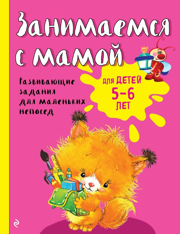 Книга Занимаемся с мамой: для детей 5-6 лет (Екатерина Смирнова, Елена Смирнова) — 1